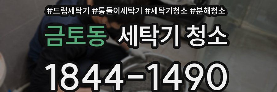 금토동 세탁기 청소