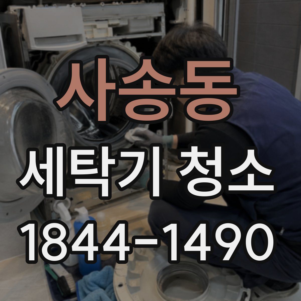 사송동 세탁기 청소