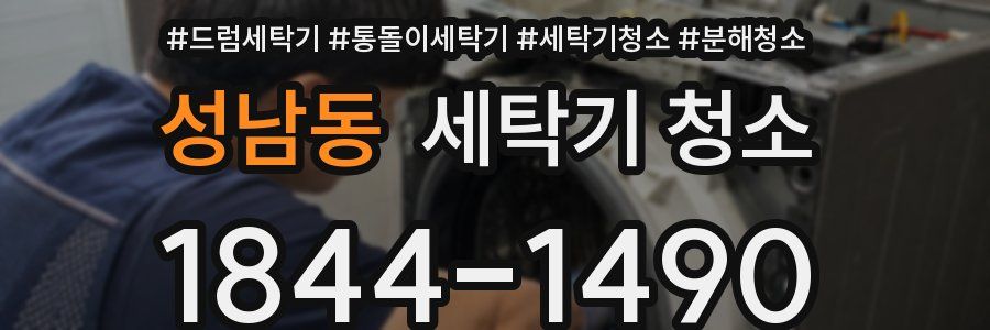 성남동 세탁기 청소