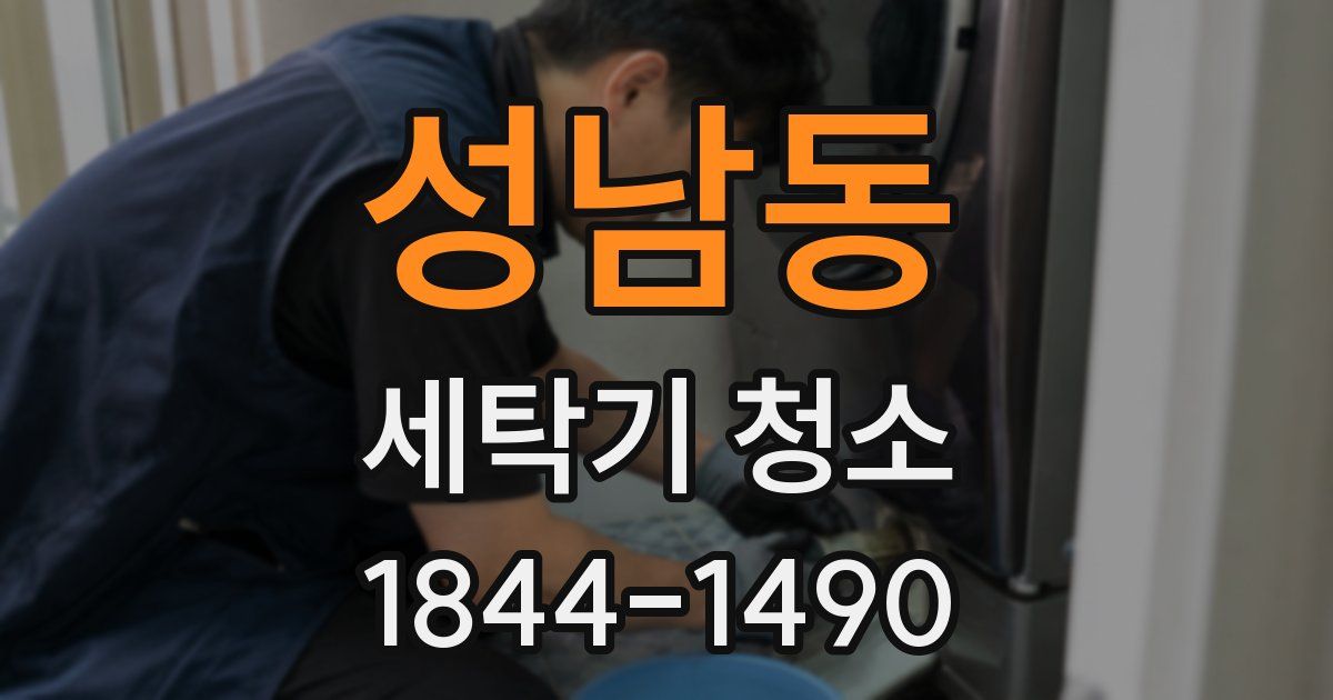 성남동 세탁기 청소
