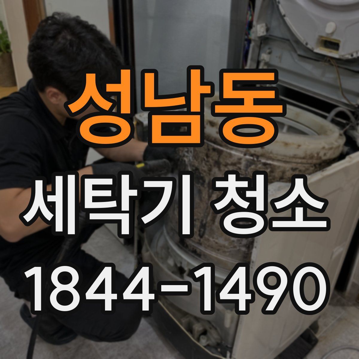 성남동 세탁기 청소