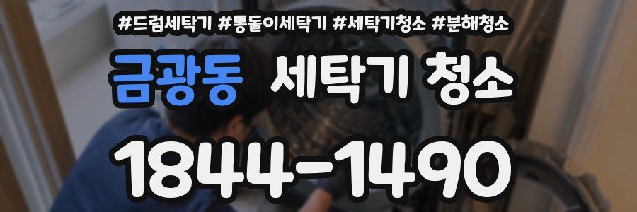 금광동 세탁기 청소