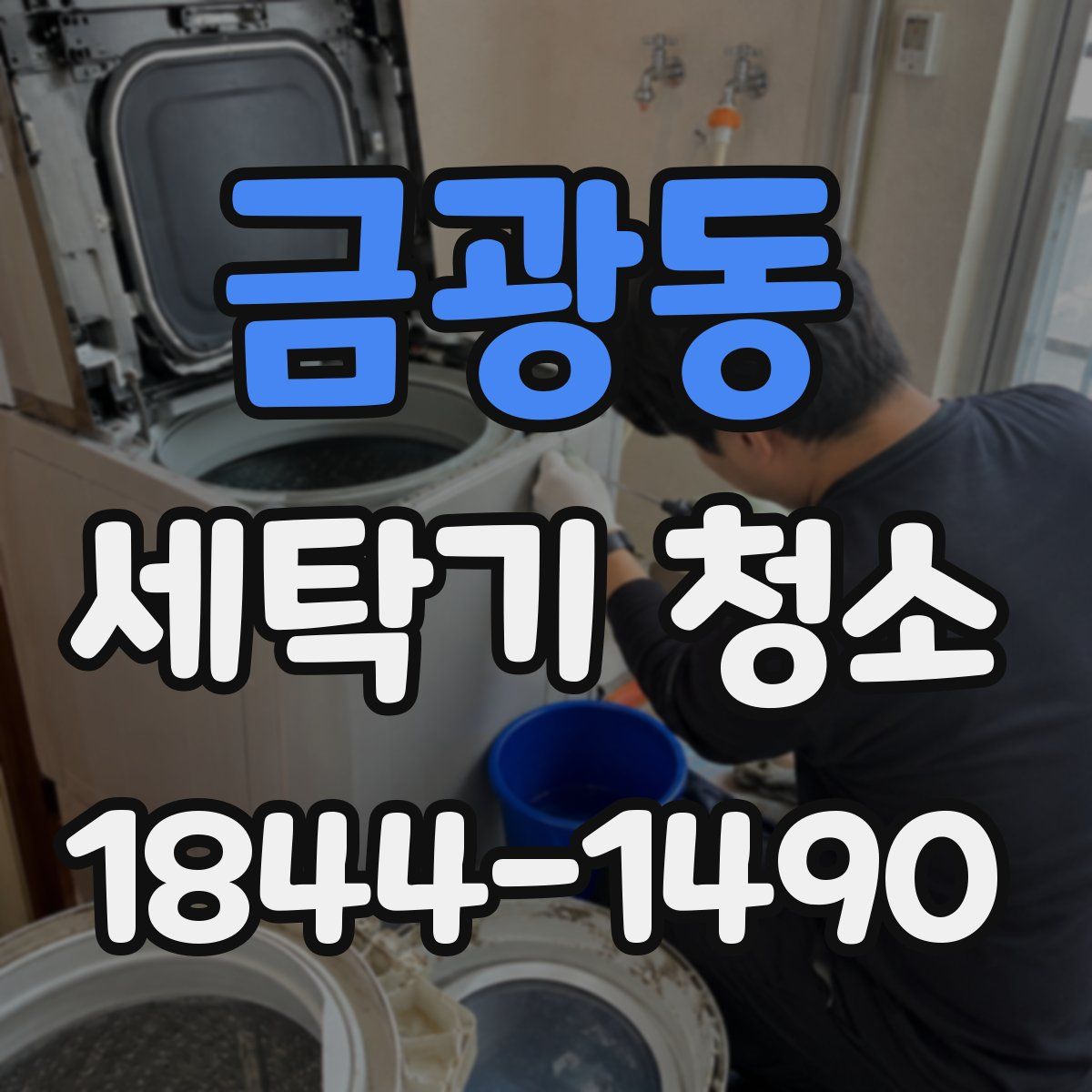 금광동 세탁기 청소