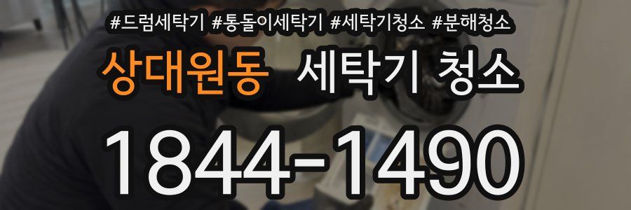 상대원동 세탁기 청소