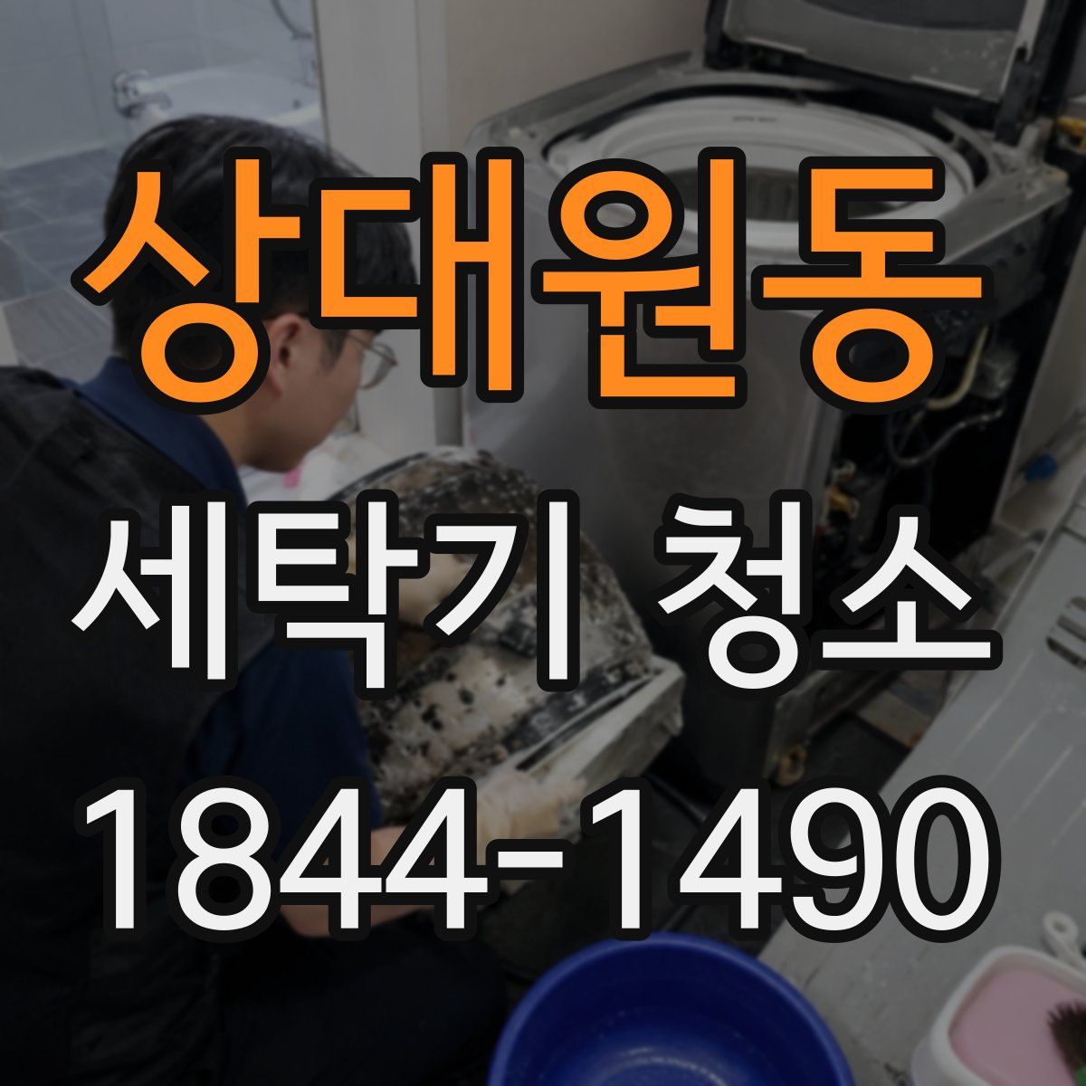상대원동 세탁기 청소
