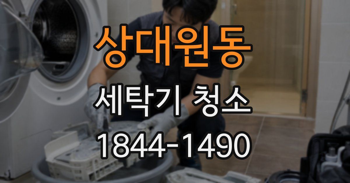 상대원동 세탁기 청소