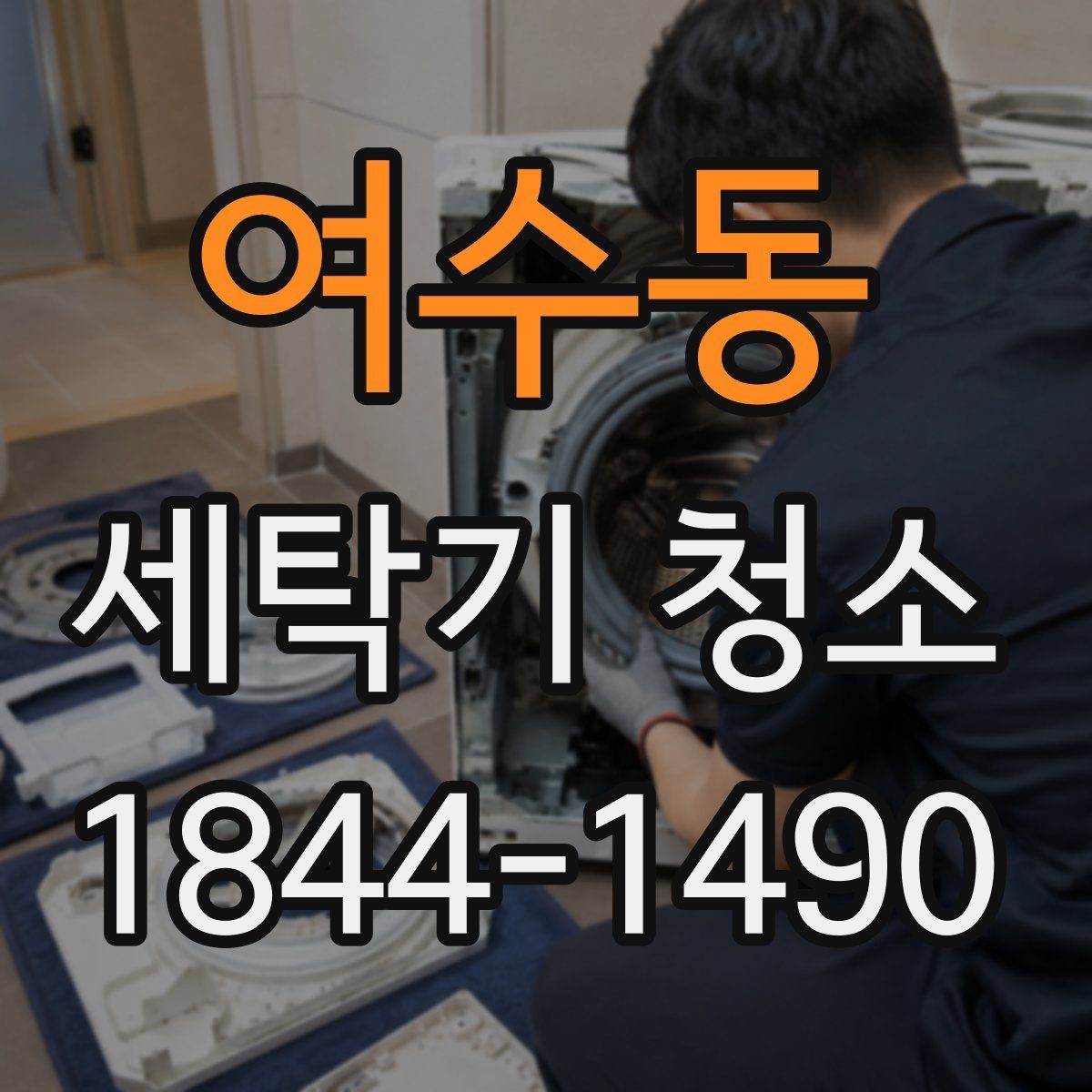 여수동 세탁기 청소 패킹 안쪽에 때가 쌓이는 순간 알아보기