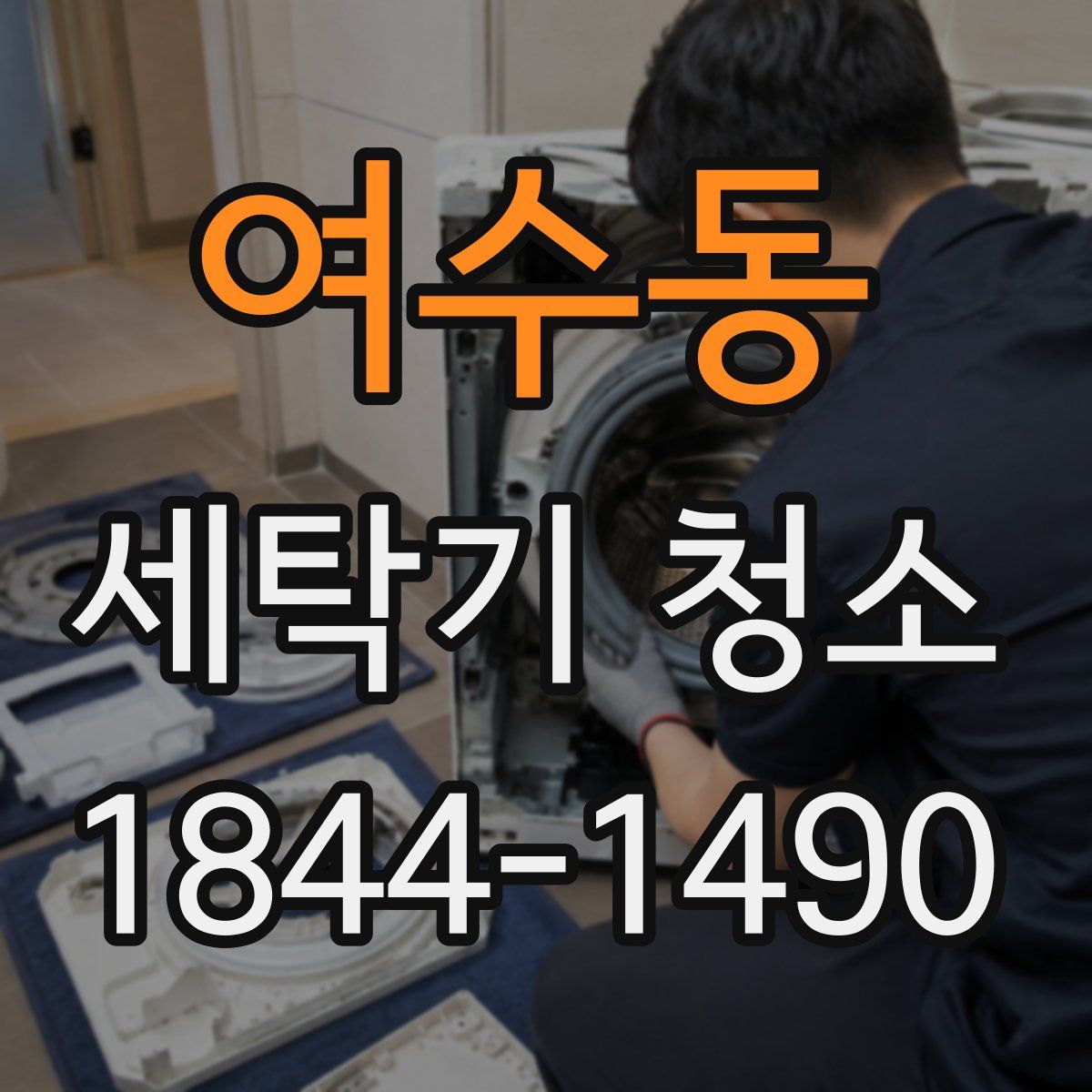 여수동 세탁기 청소