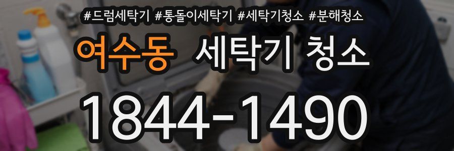 여수동 세탁기 청소