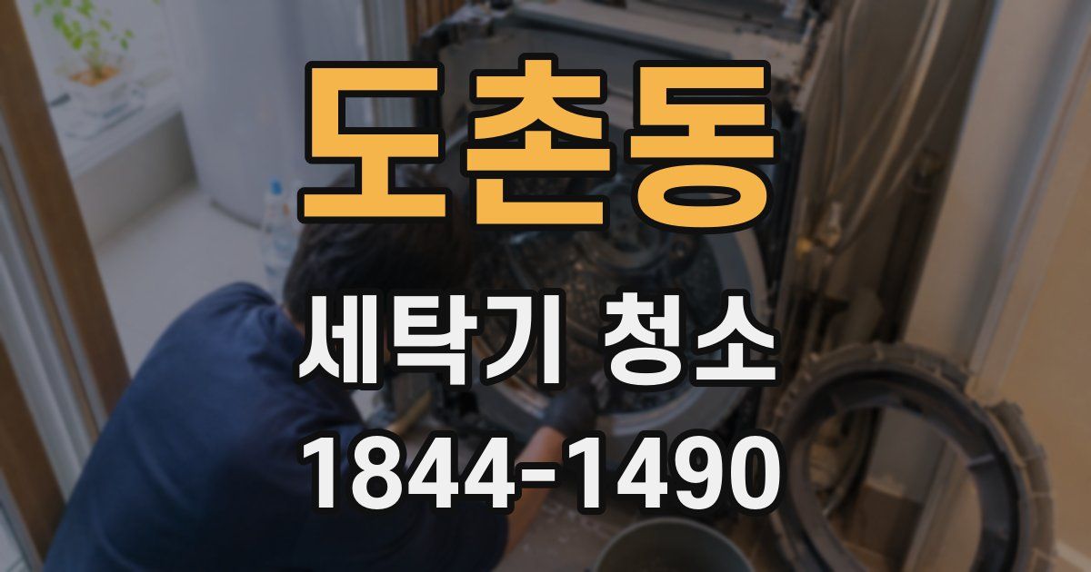 도촌동 세탁기 청소