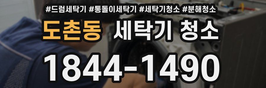 도촌동 세탁기 청소