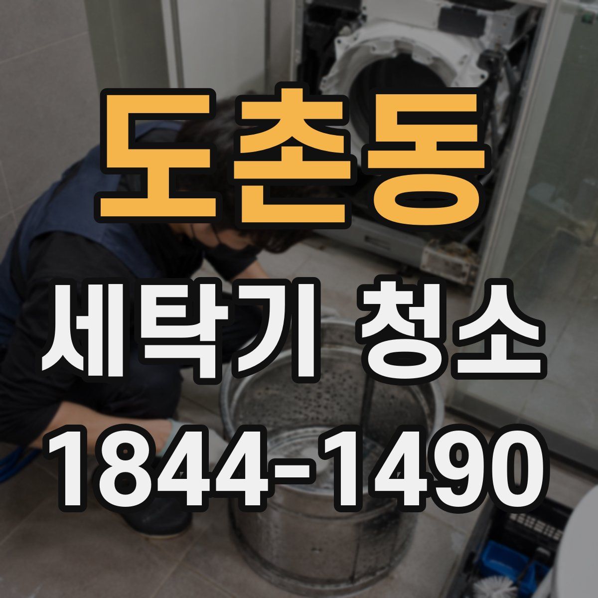 도촌동 세탁기 청소