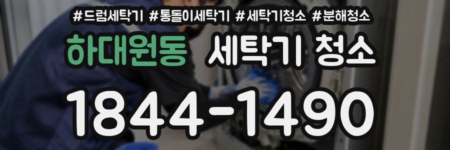 하대원동 세탁기 청소