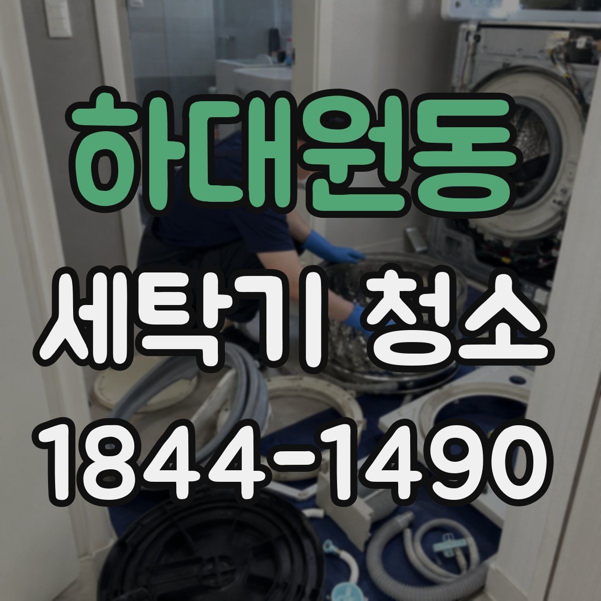 하대원동 세탁기 청소