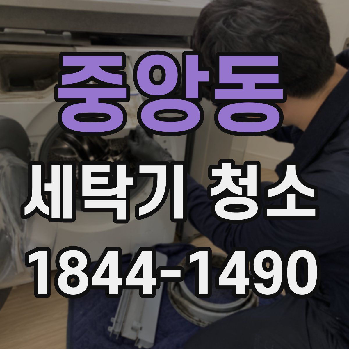 중앙동 세탁기 청소
