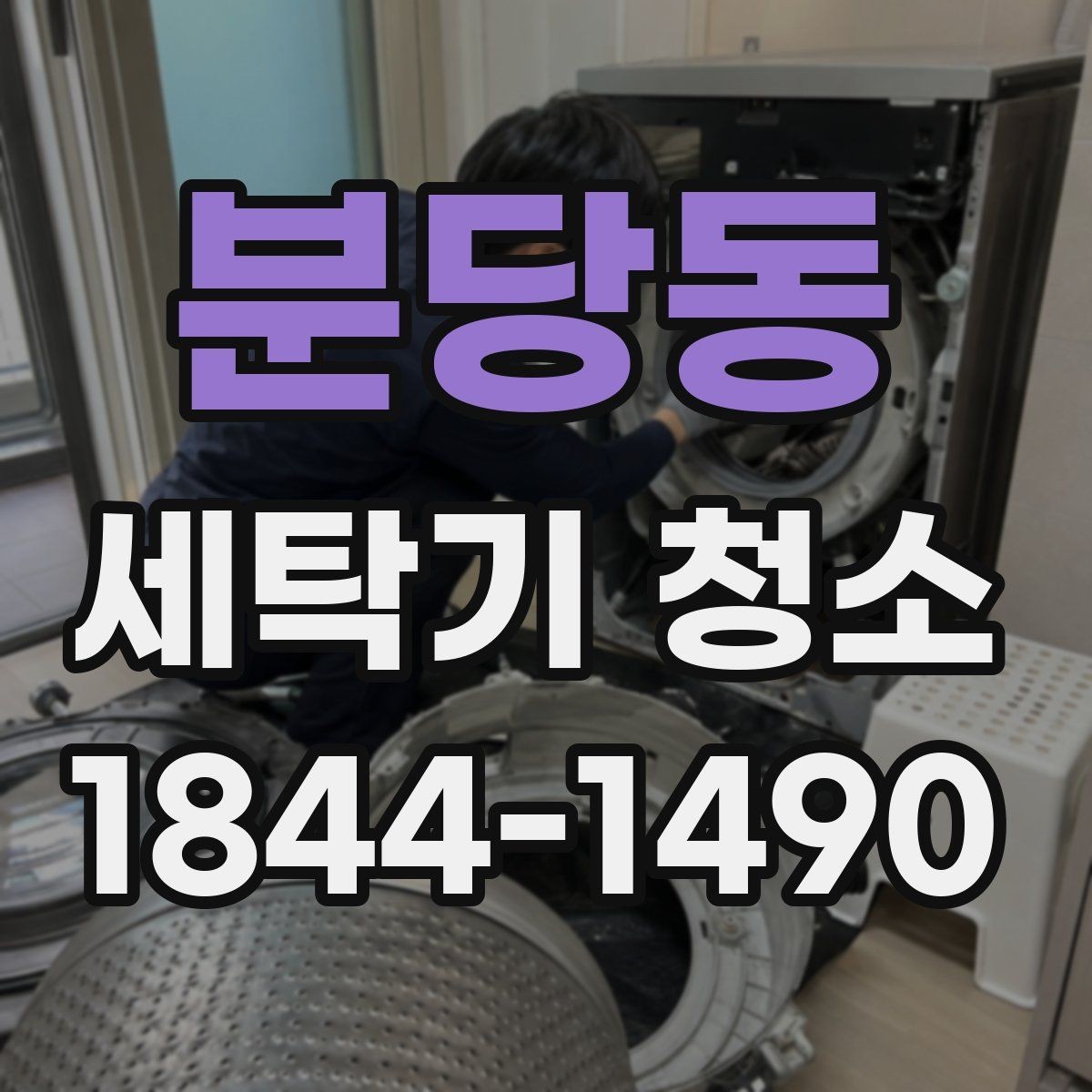 분당동 세탁기 청소 세제통과 필터를 함께 살펴야 하는 시점