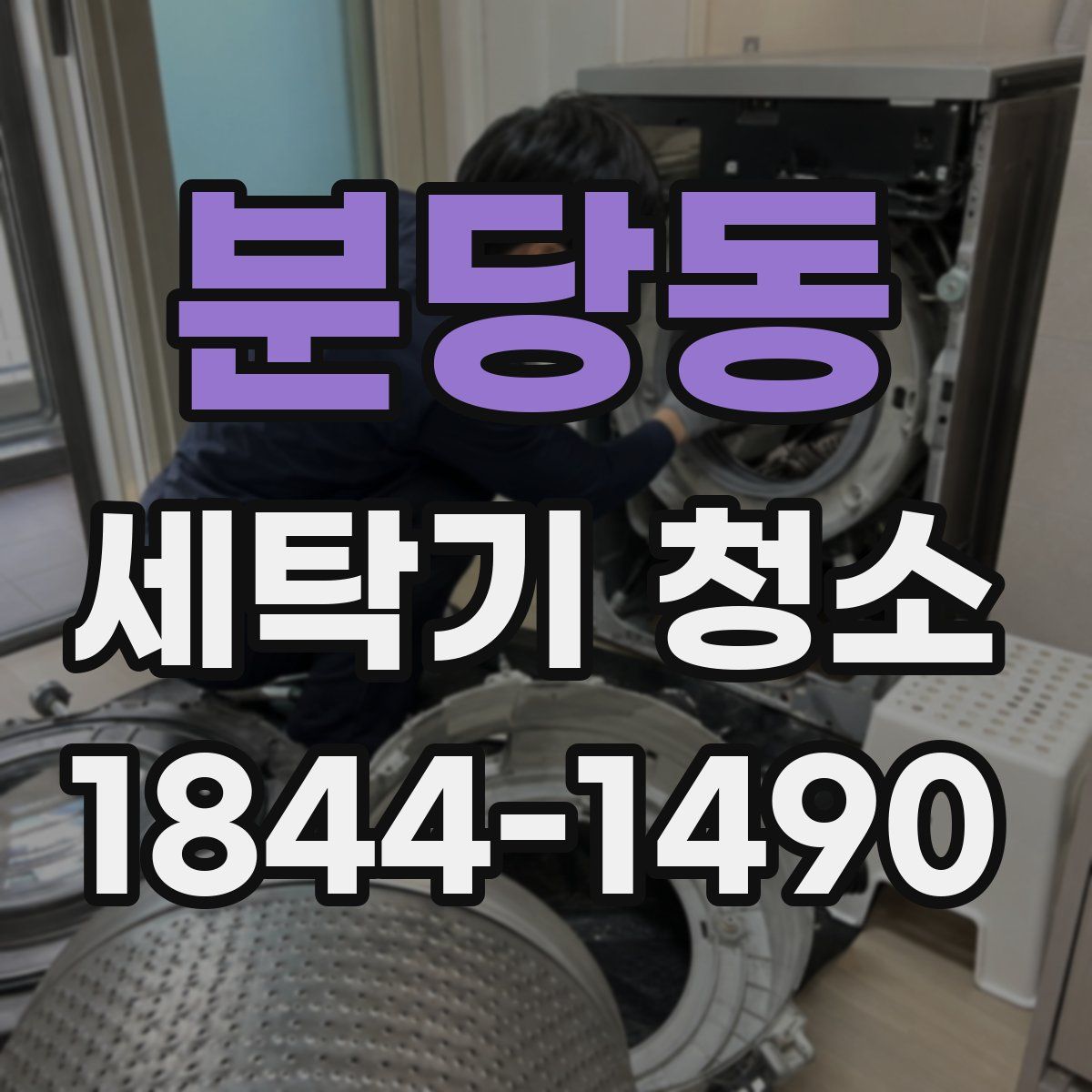 분당동 세탁기 청소