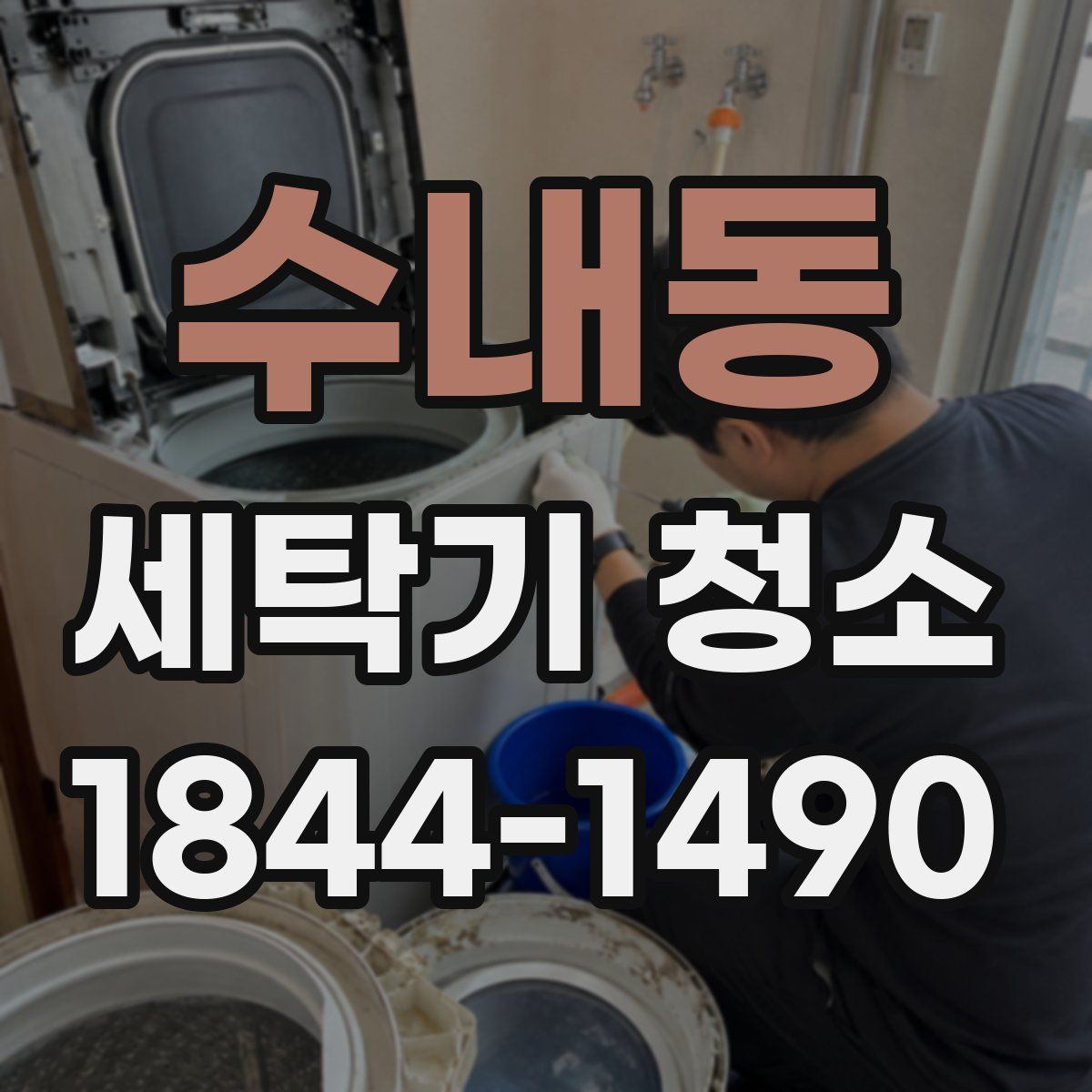 수내동 세탁기 청소