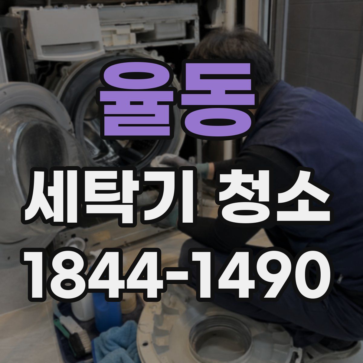 율동 세탁기 청소