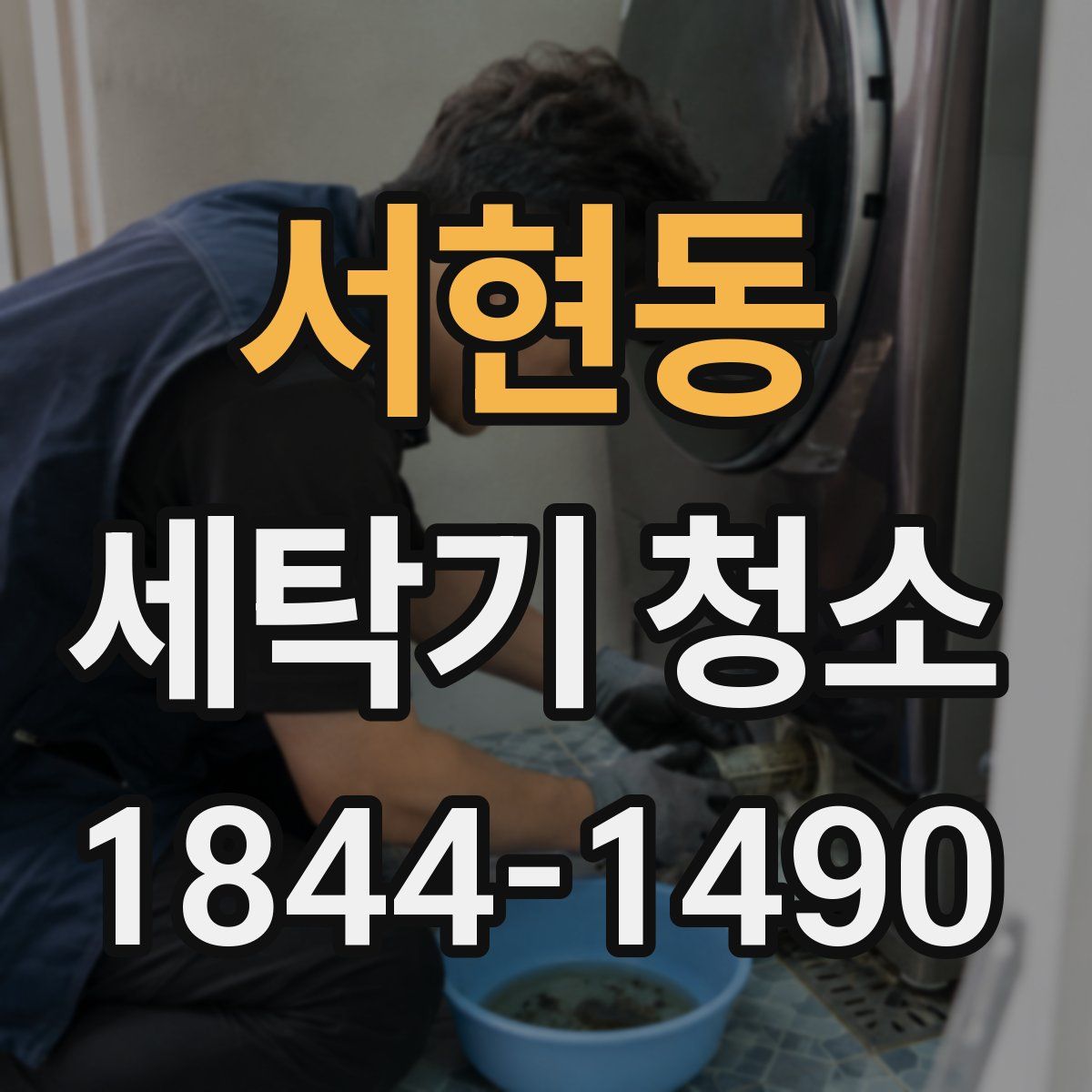 서현동 세탁기 청소