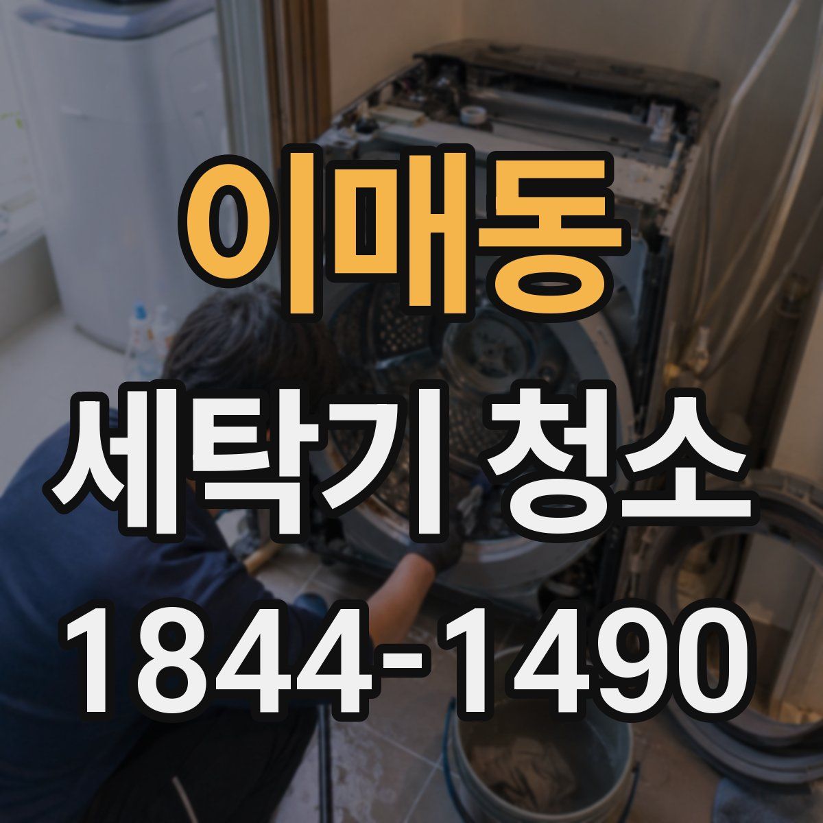 이매동 세탁기 청소