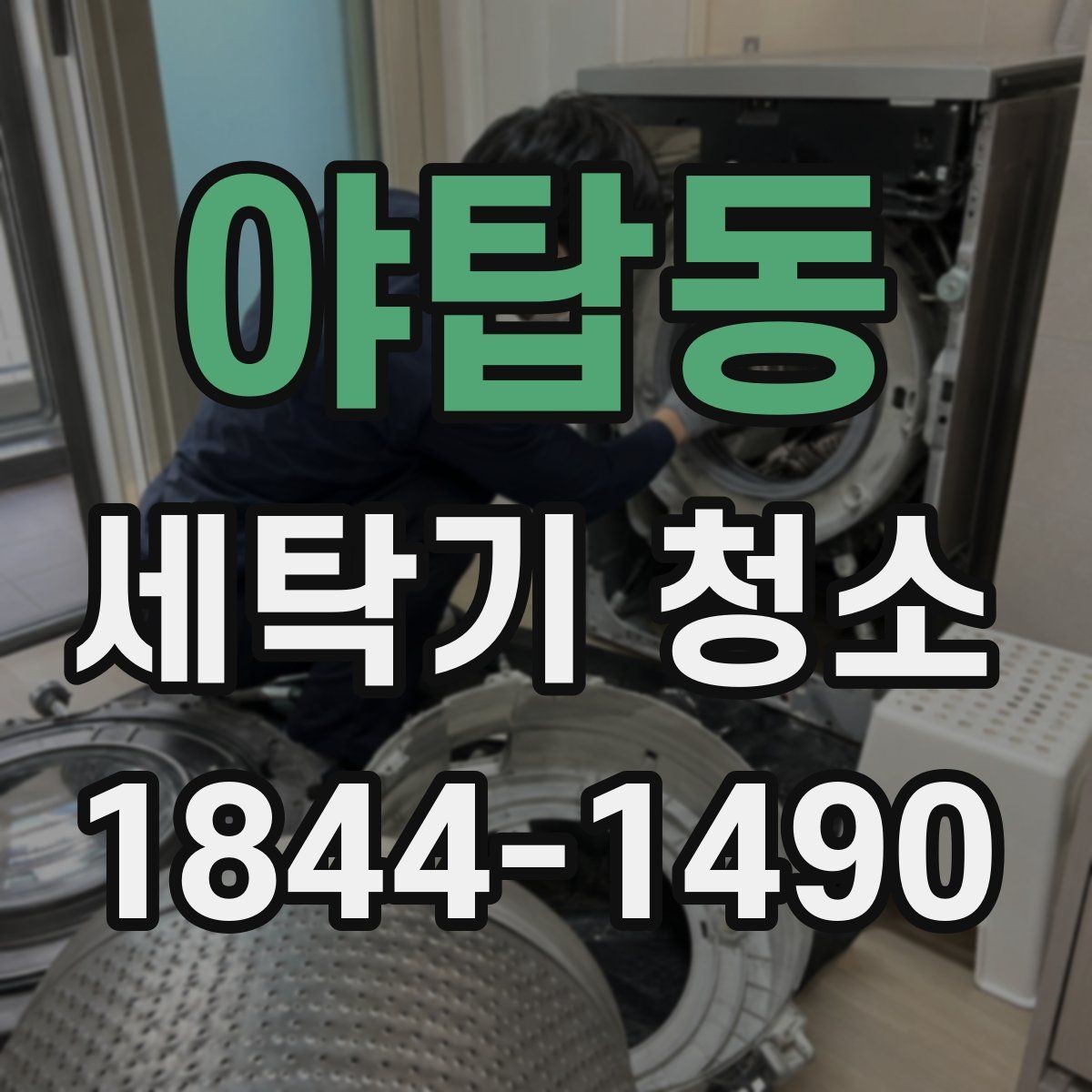 야탑동 세탁기 청소 세탁조 안쪽이 더러워 보여도 고장 아닐 수 있는 상황