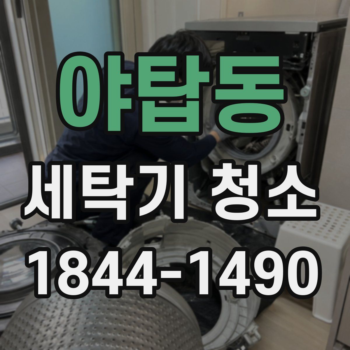 야탑동 세탁기 청소