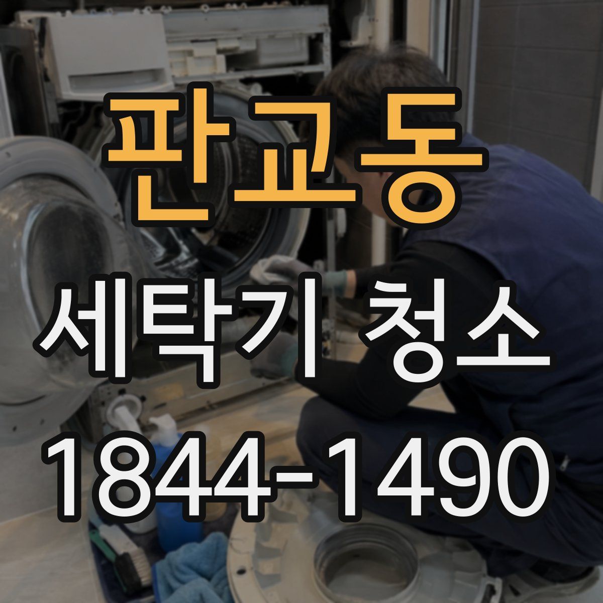 판교동 세탁기 청소