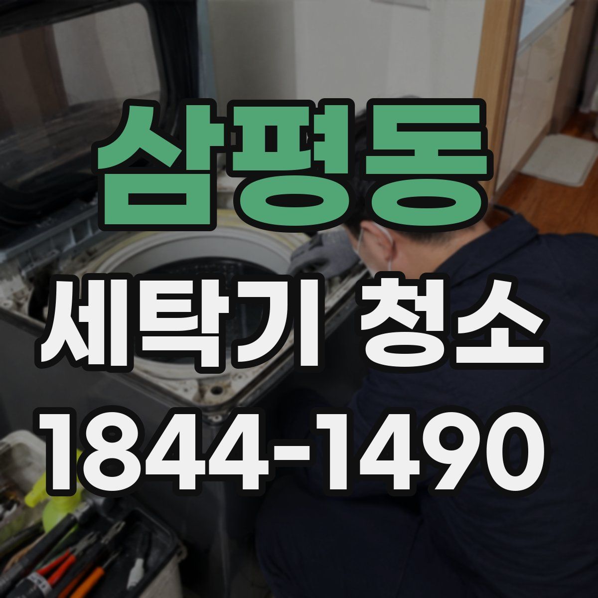 삼평동 세탁기 청소