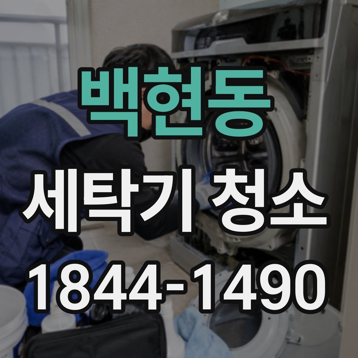 백현동 세탁기 청소 노후 세탁기에서 자주 보이는 오염 흔적