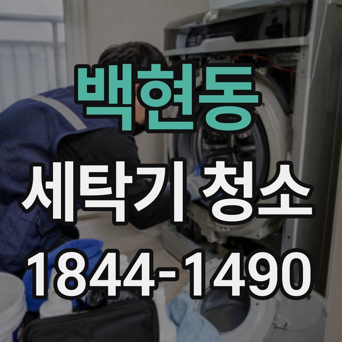 백현동 세탁기 청소