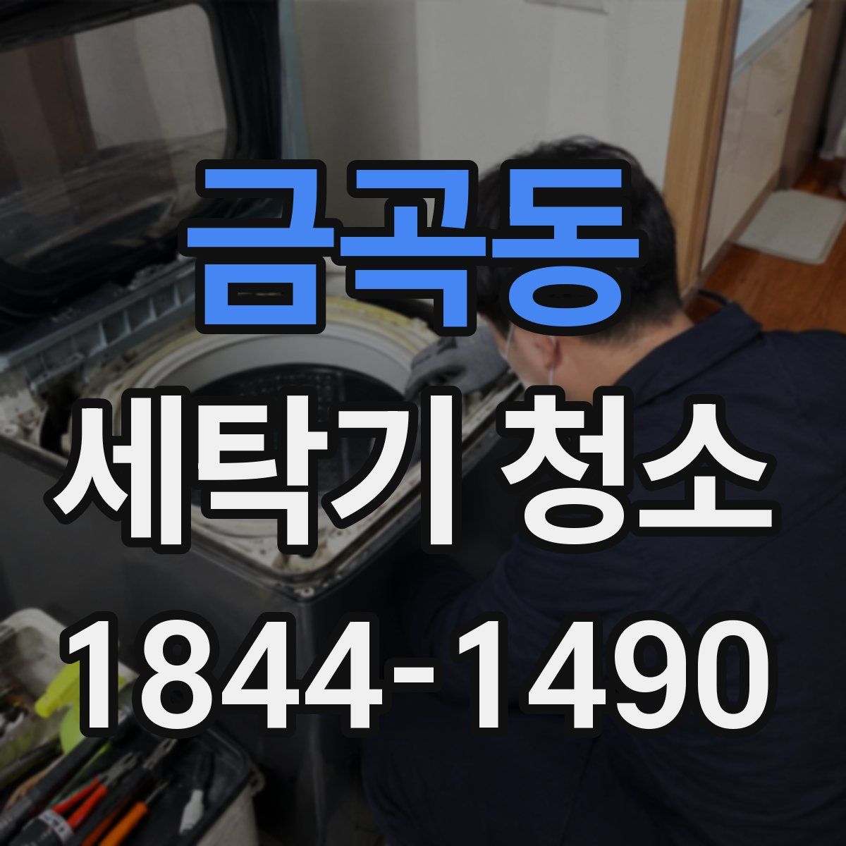 금곡동 세탁기 청소