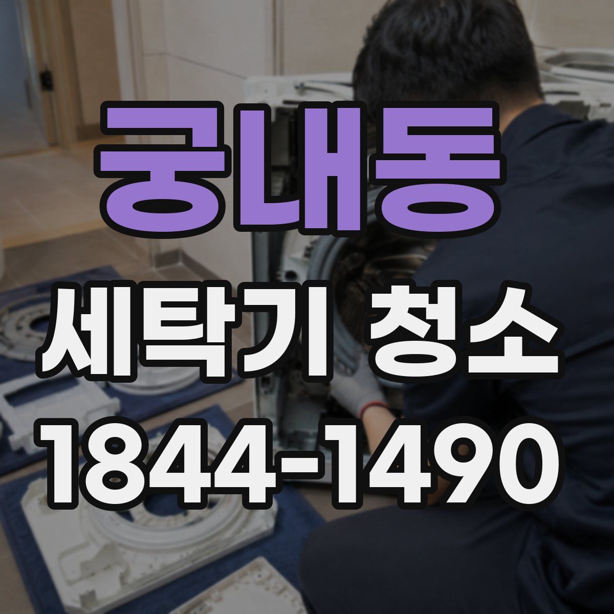 궁내동 세탁기 청소