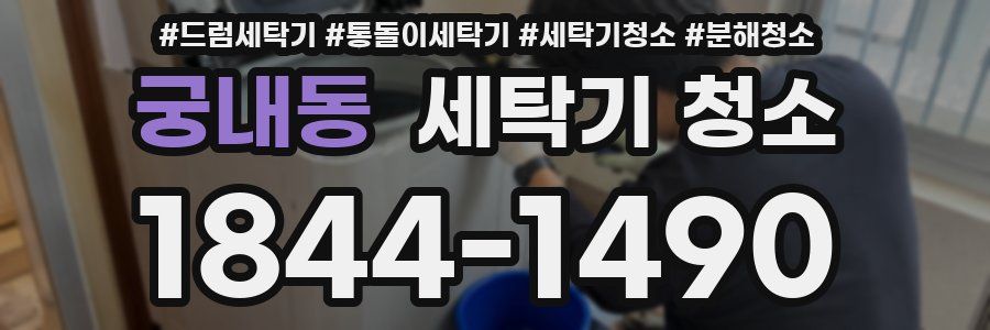 궁내동 세탁기 청소
