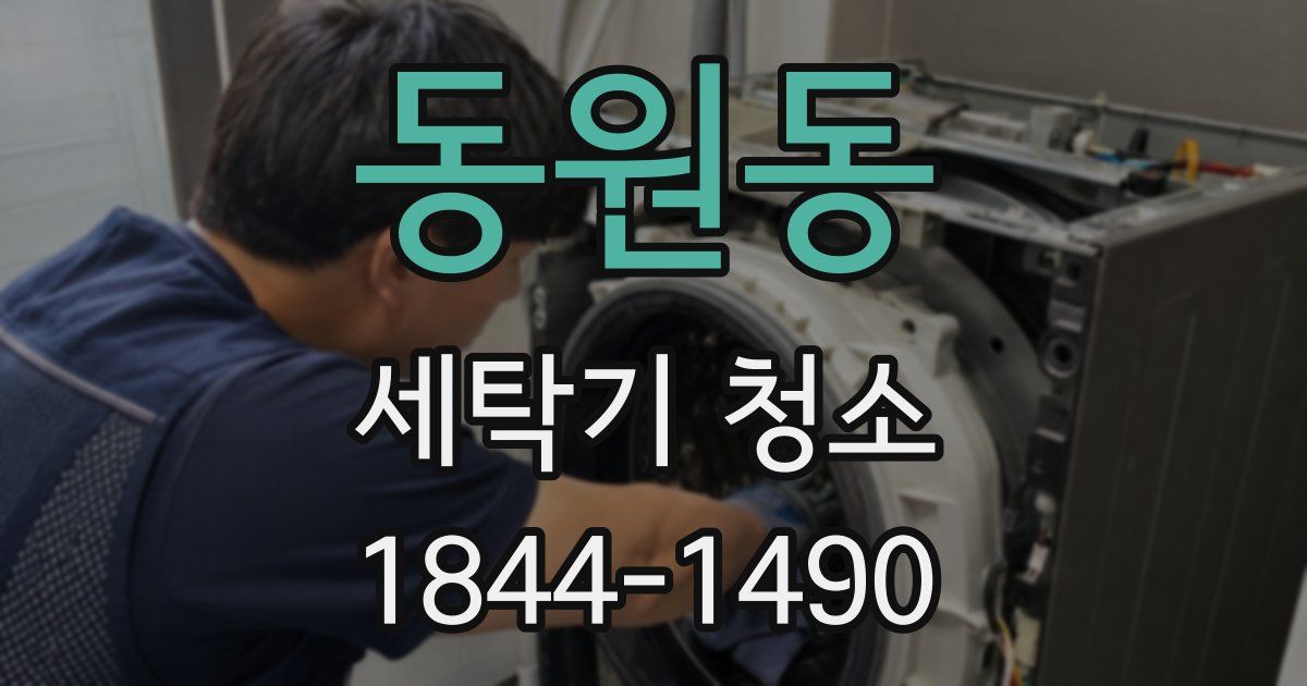 동원동 세탁기 청소