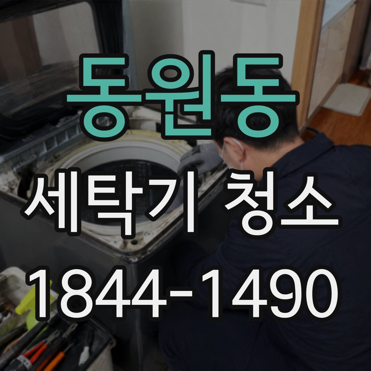 동원동 세탁기 청소