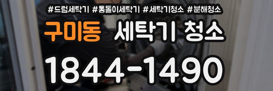 구미동 세탁기 청소