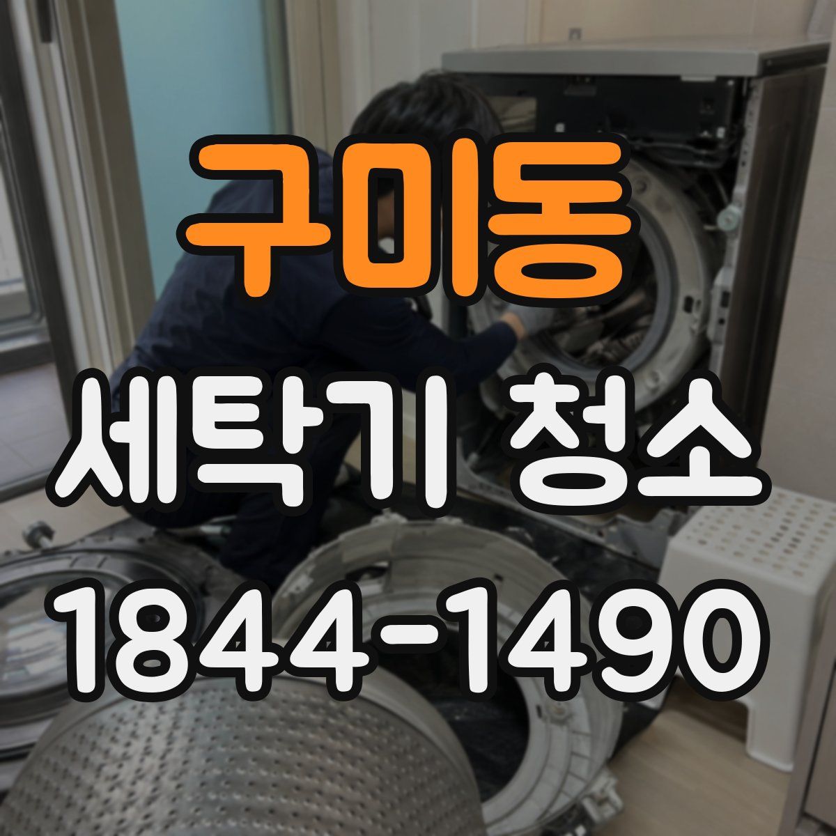 구미동 세탁기 청소