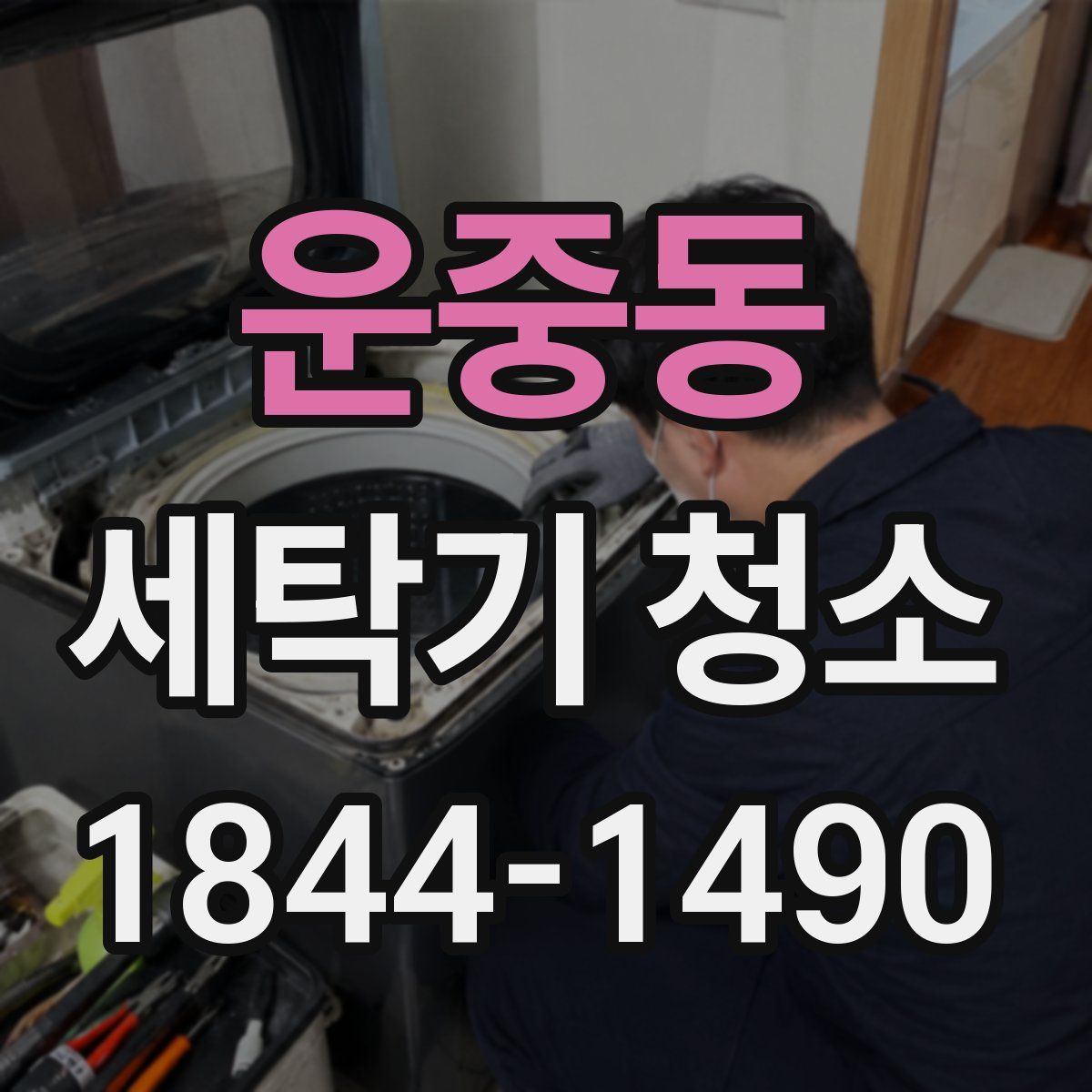 운중동 세탁기 청소