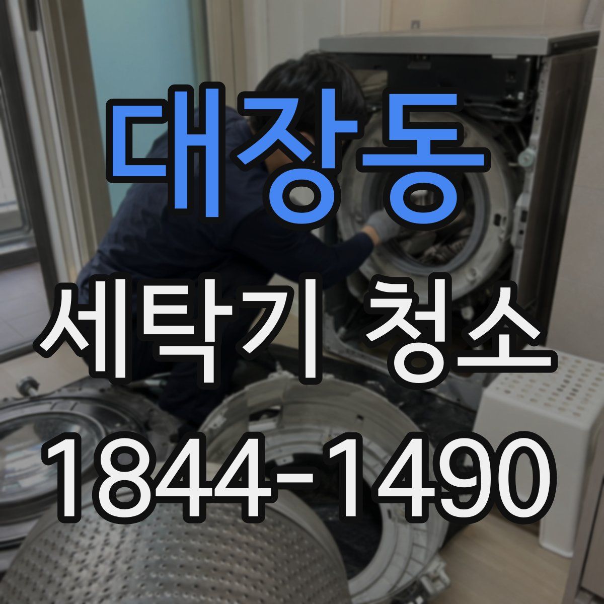 대장동 세탁기 청소