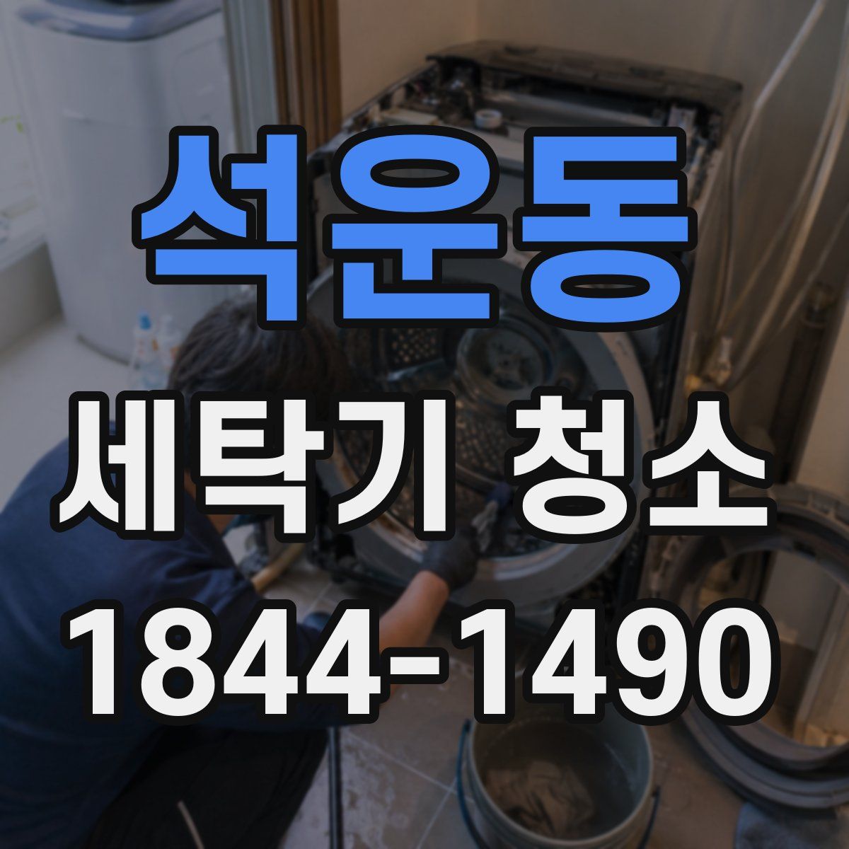 석운동 세탁기 청소