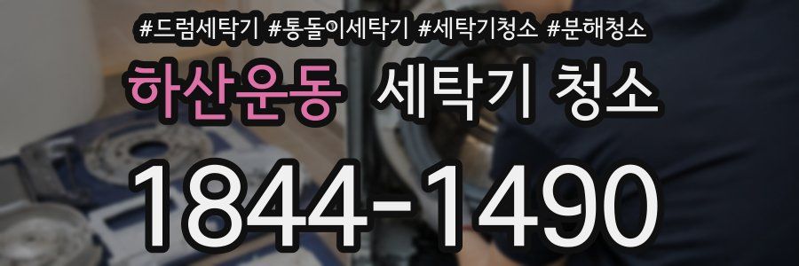 하산운동 세탁기 청소