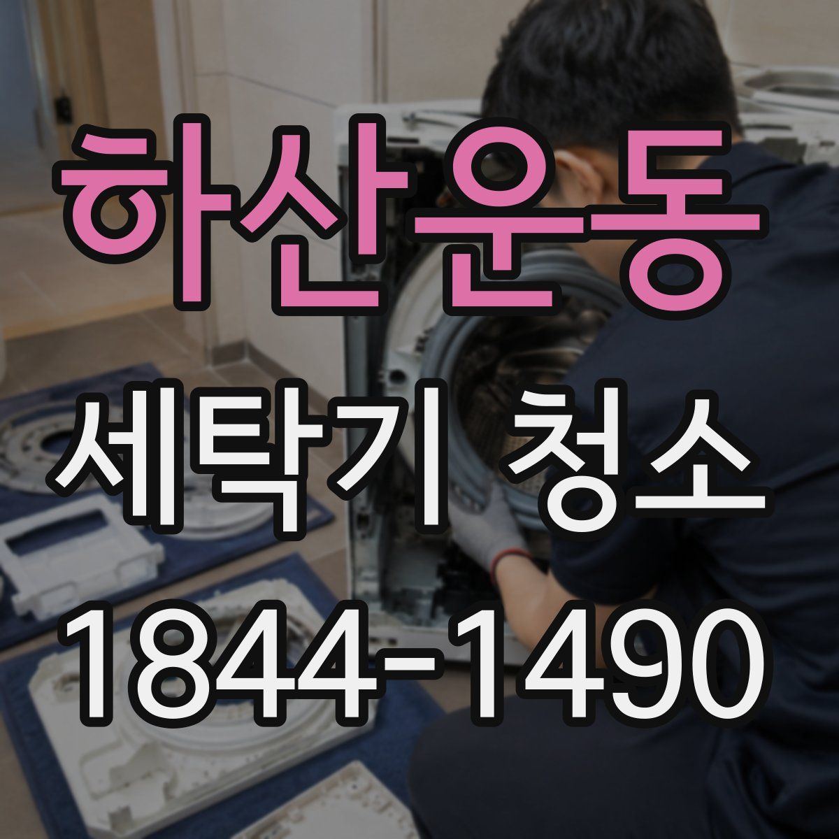 하산운동 세탁기 청소