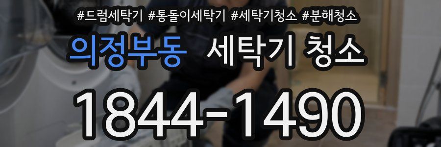 의정부동 세탁기 청소