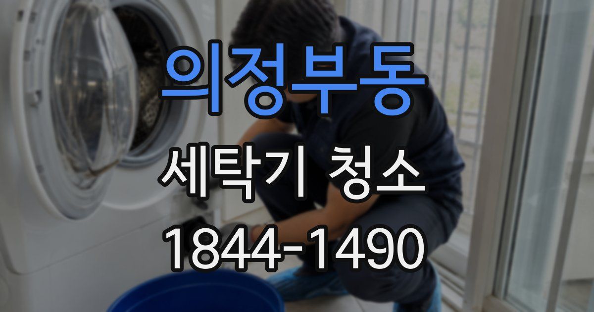 의정부동 세탁기 청소