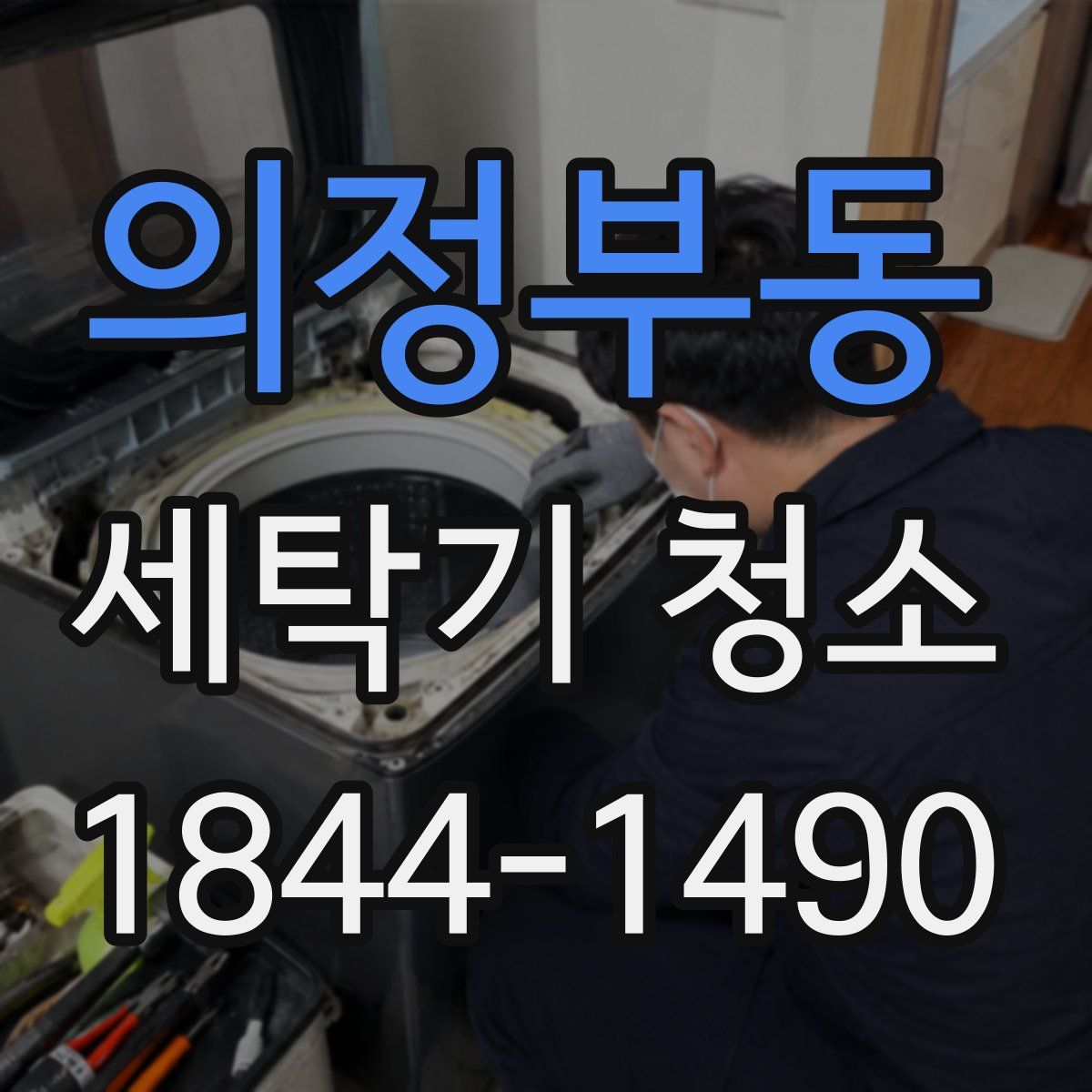 의정부동 세탁기 청소
