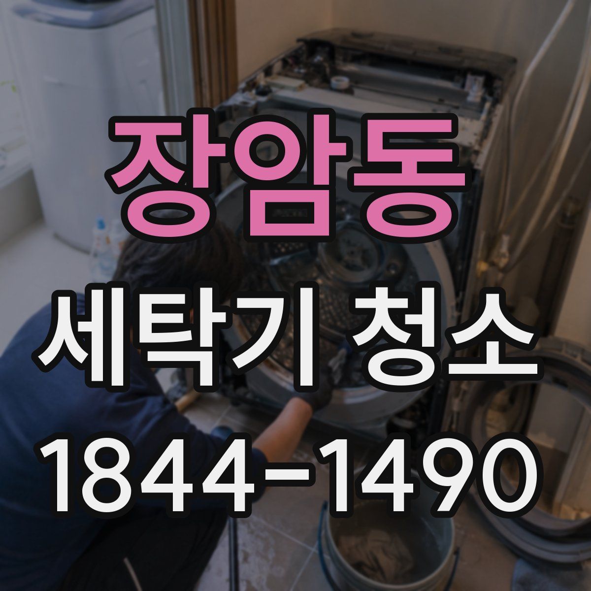 장암동 세탁기 청소