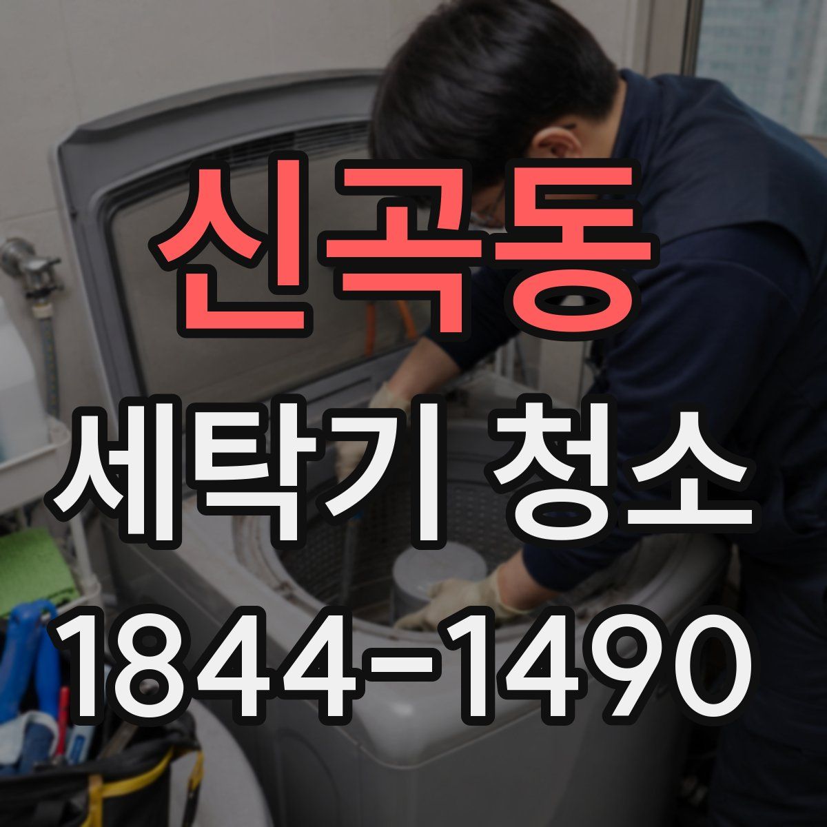 신곡동 세탁기 청소
