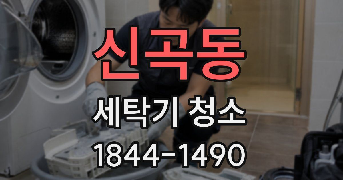 신곡동 세탁기 청소