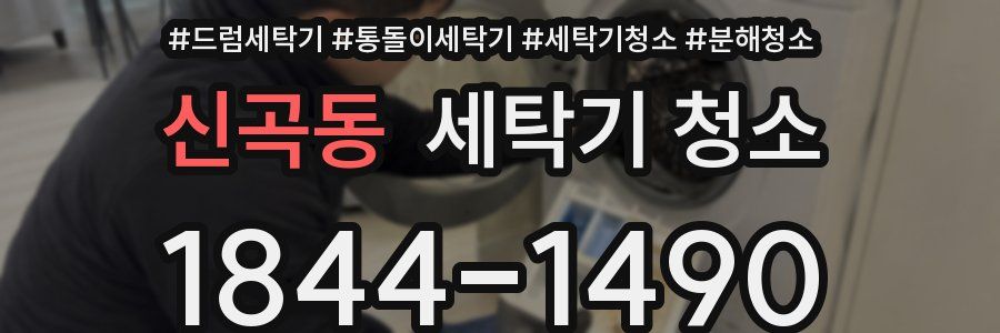 신곡동 세탁기 청소